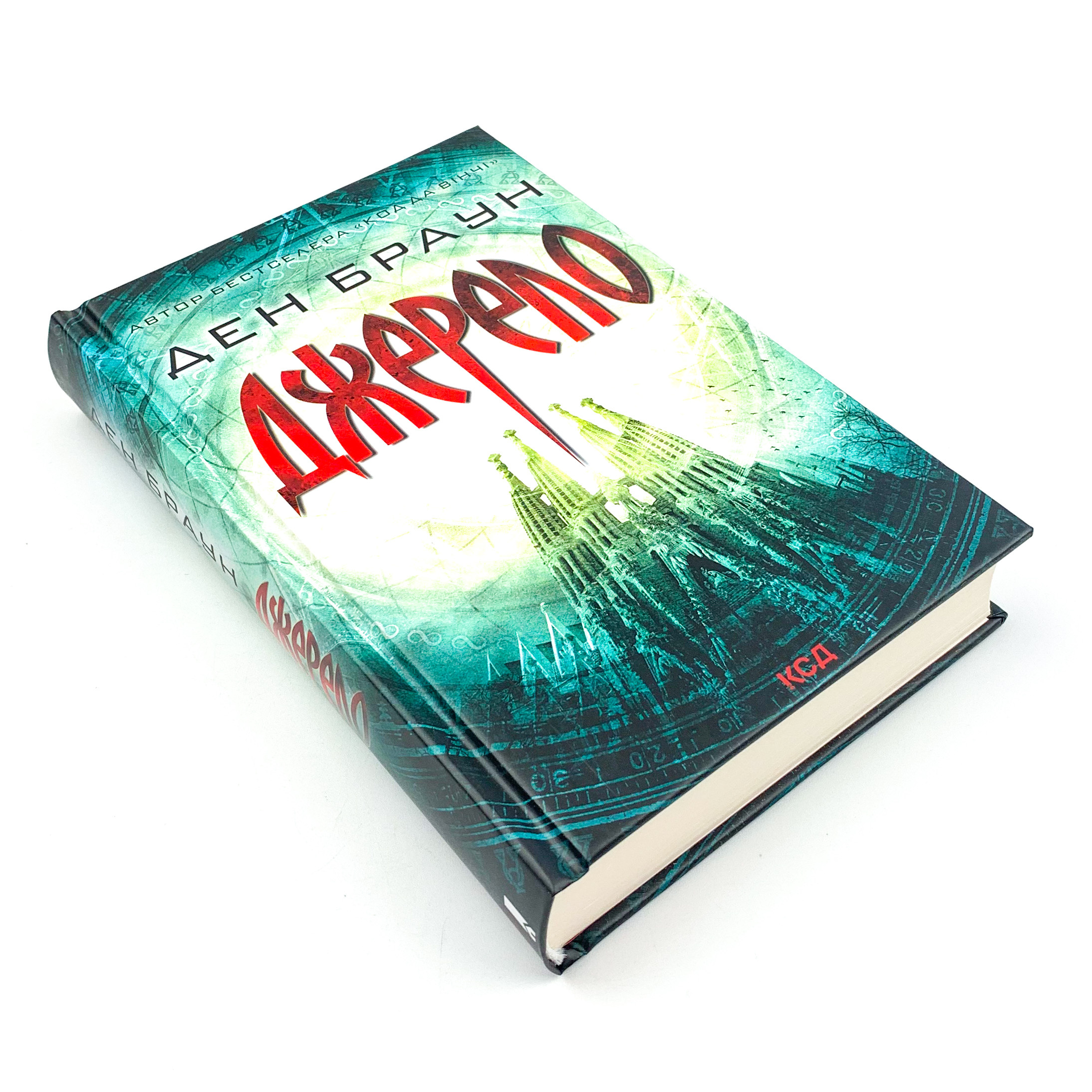 Джерело. Автор — Ден Браун. 