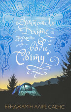 Арістотель і Данте пірнають у води світу