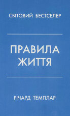 Правила життя