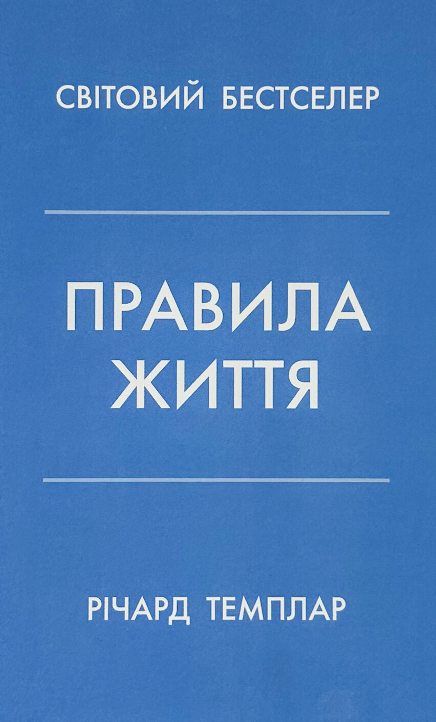 Правила життя