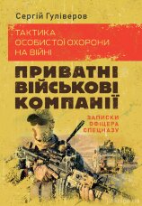 Тактика особистої охорони на війні. Приватні військові компанії. Записки офіцера спецназу