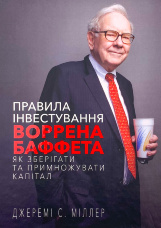 Правила інвестування Воррена Баффета. Як зберігати та примножувати капітал