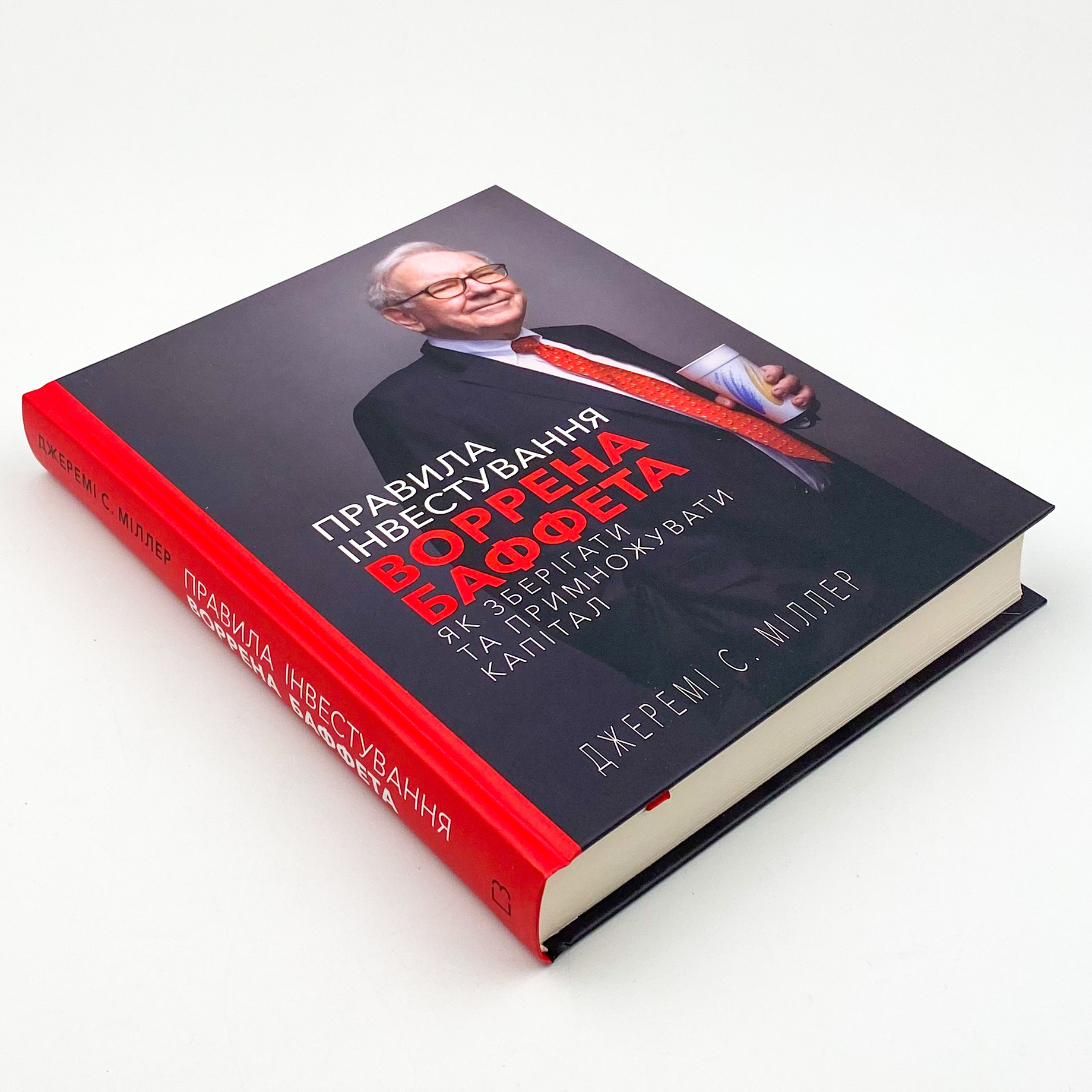 Правила інвестування Воррена Баффета. Як зберігати та примножувати капітал