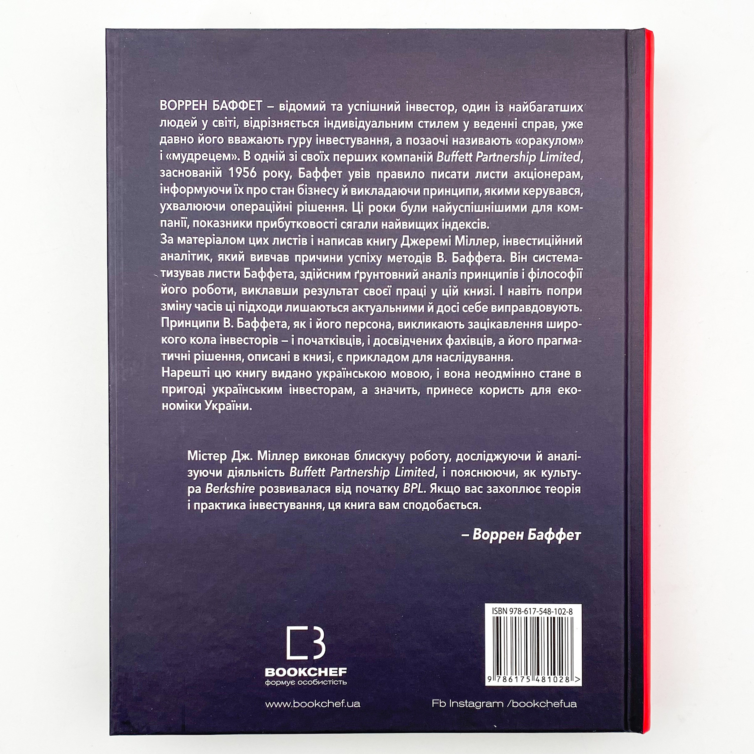 Правила інвестування Воррена Баффета. Як зберігати та примножувати капітал. Автор — Джереми Миллер. 