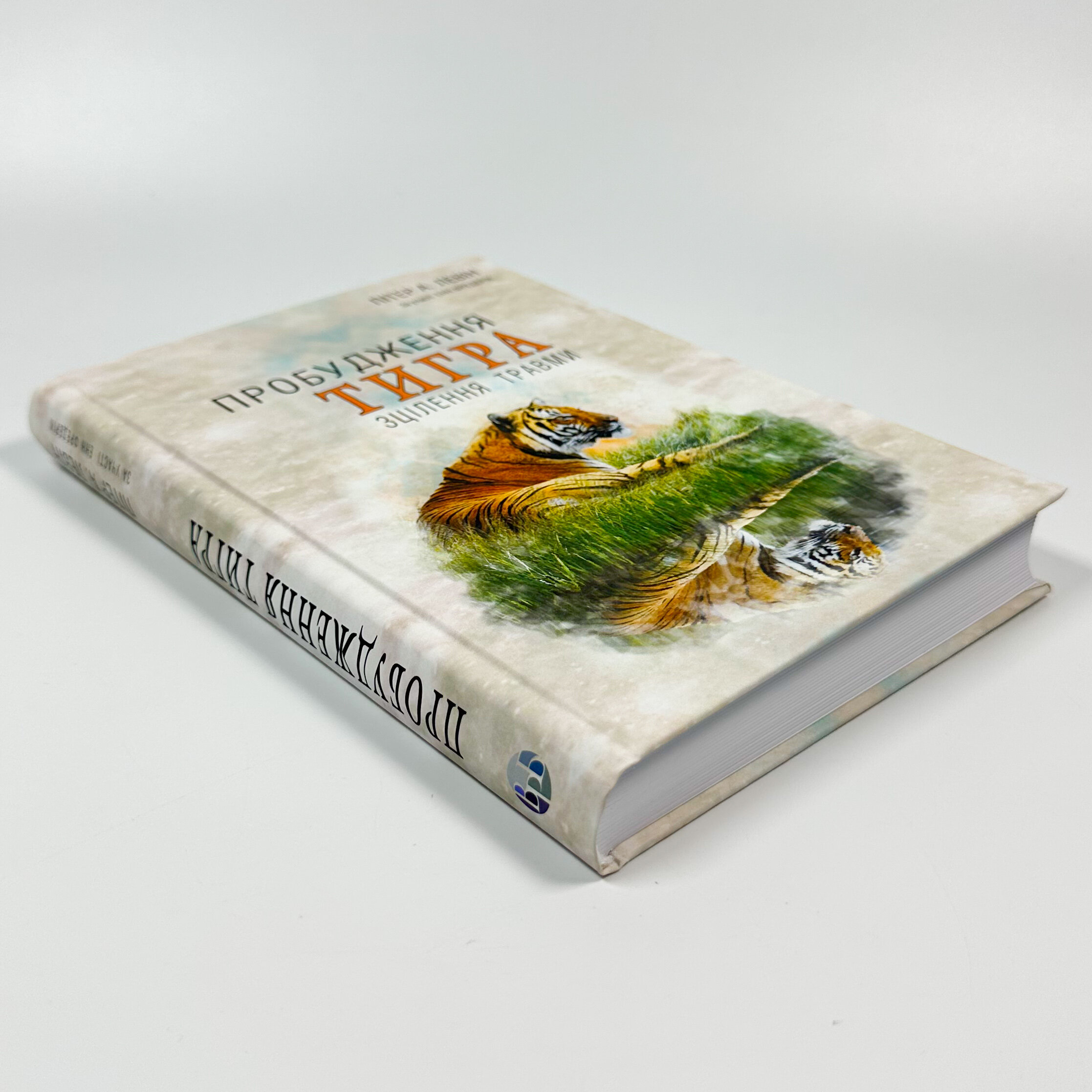 Пробудження тигра: Зцілення травми