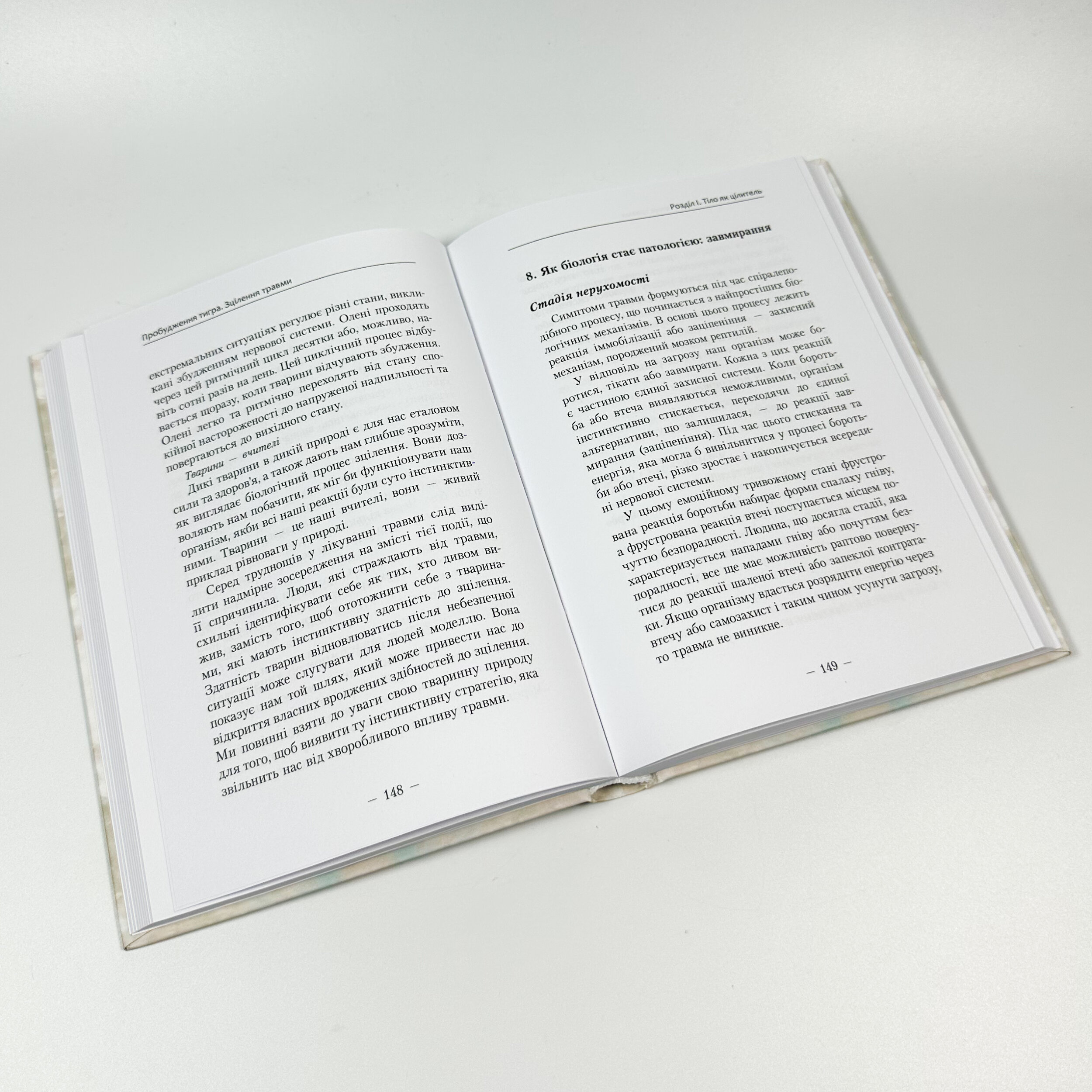 Пробудження тигра: Зцілення травми. Автор — Пітер Левін. 