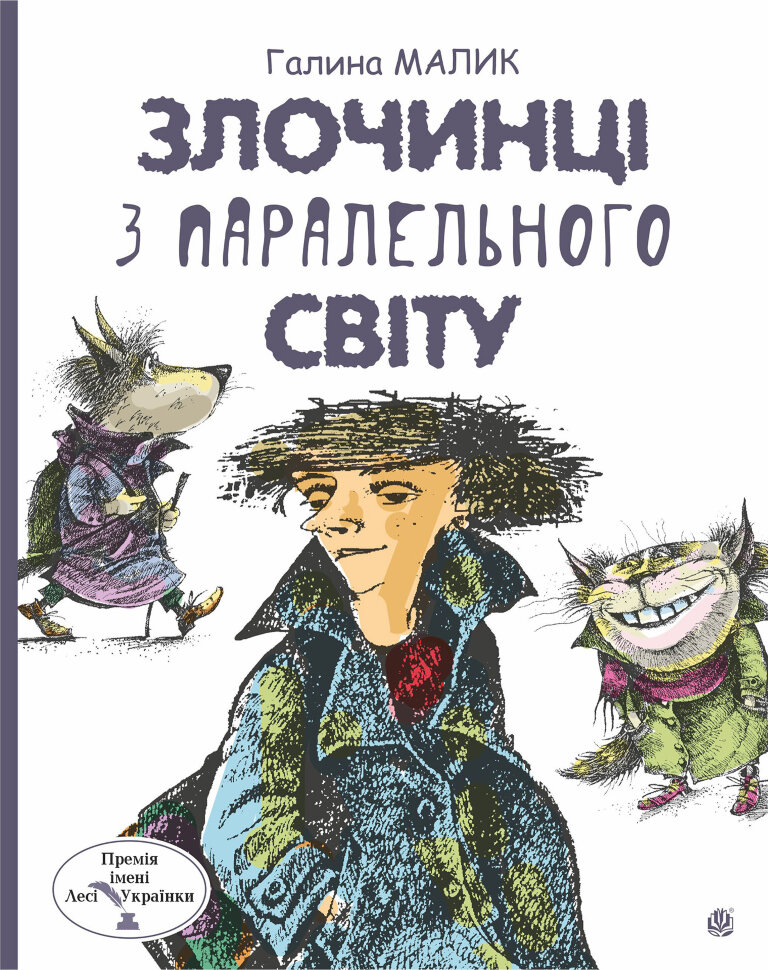 Злочинці з паралельного світу: фантастичні повісті. Автор — Галина Малик