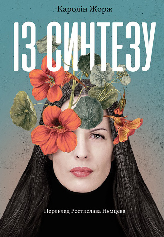Із Синтезу. Автор — Каролін Жорж