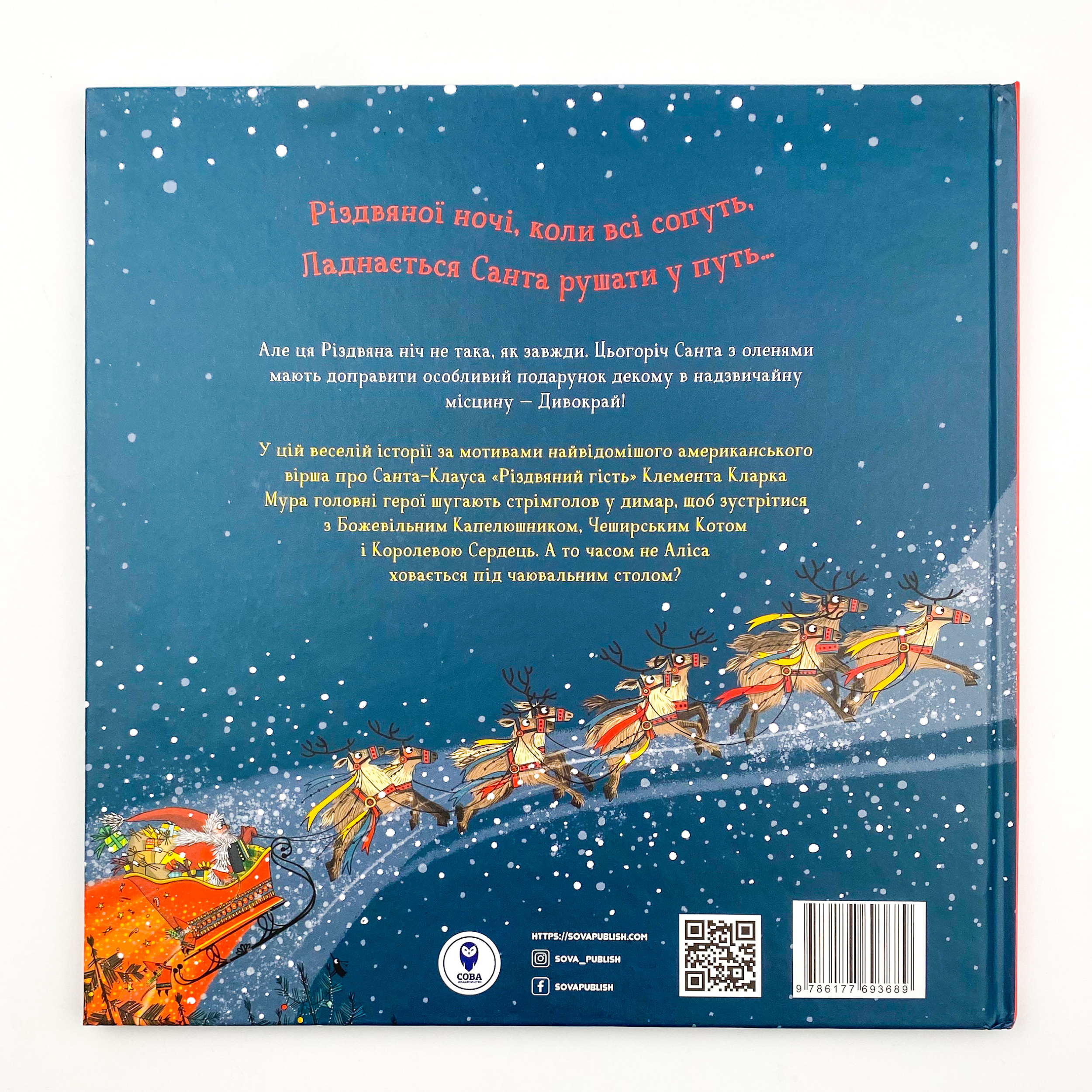 Ніч перед Різдвом у Дивокраї. Автор — Керис Бенксин. 