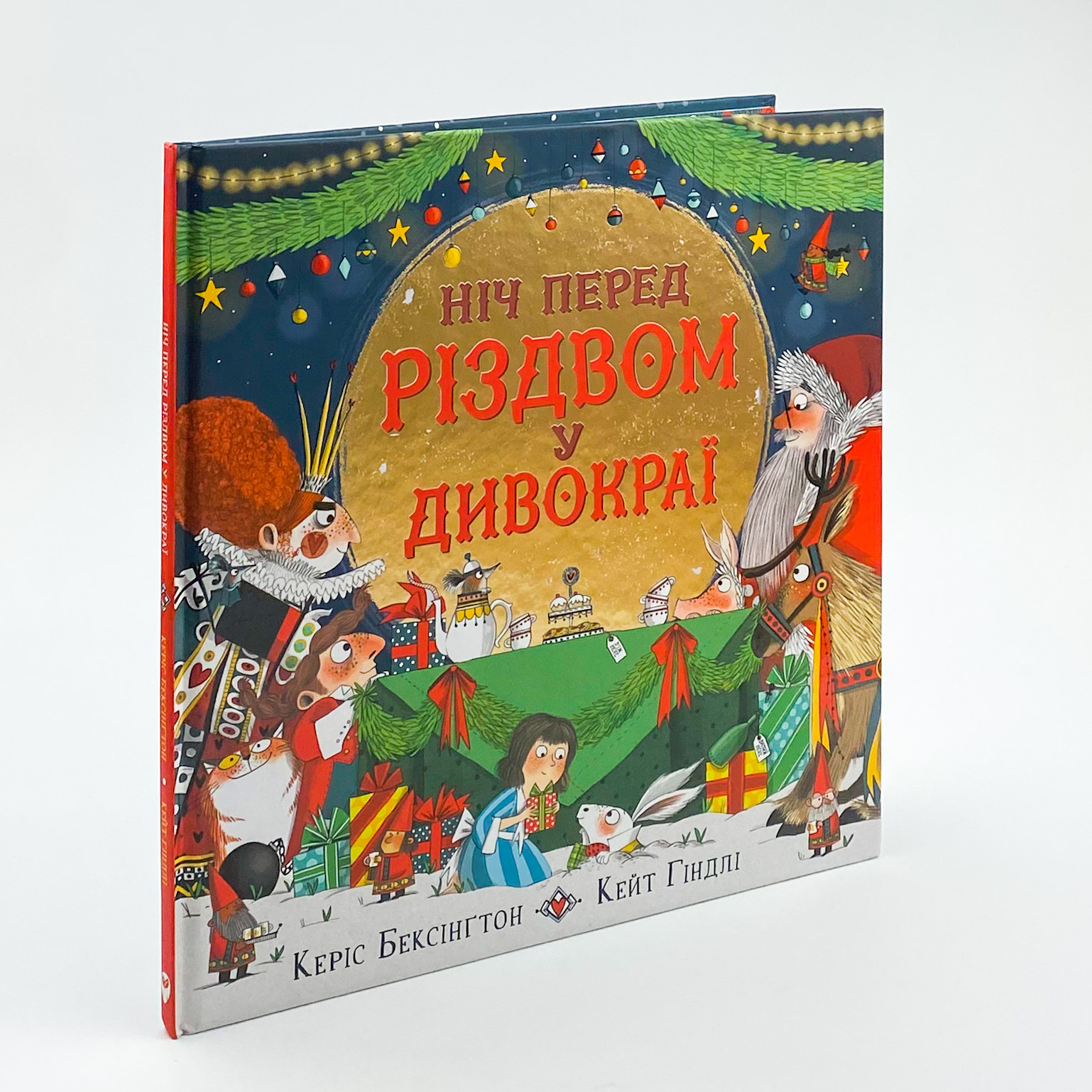 Ніч перед Різдвом у Дивокраї. Автор — Керис Бенксин. 