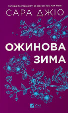 Ожинова зима. Оновлене видання