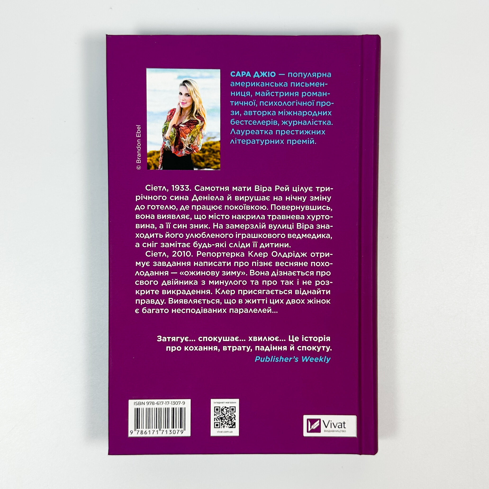 Ожинова зима. Оновлене видання. Автор — Сара Джіо. 