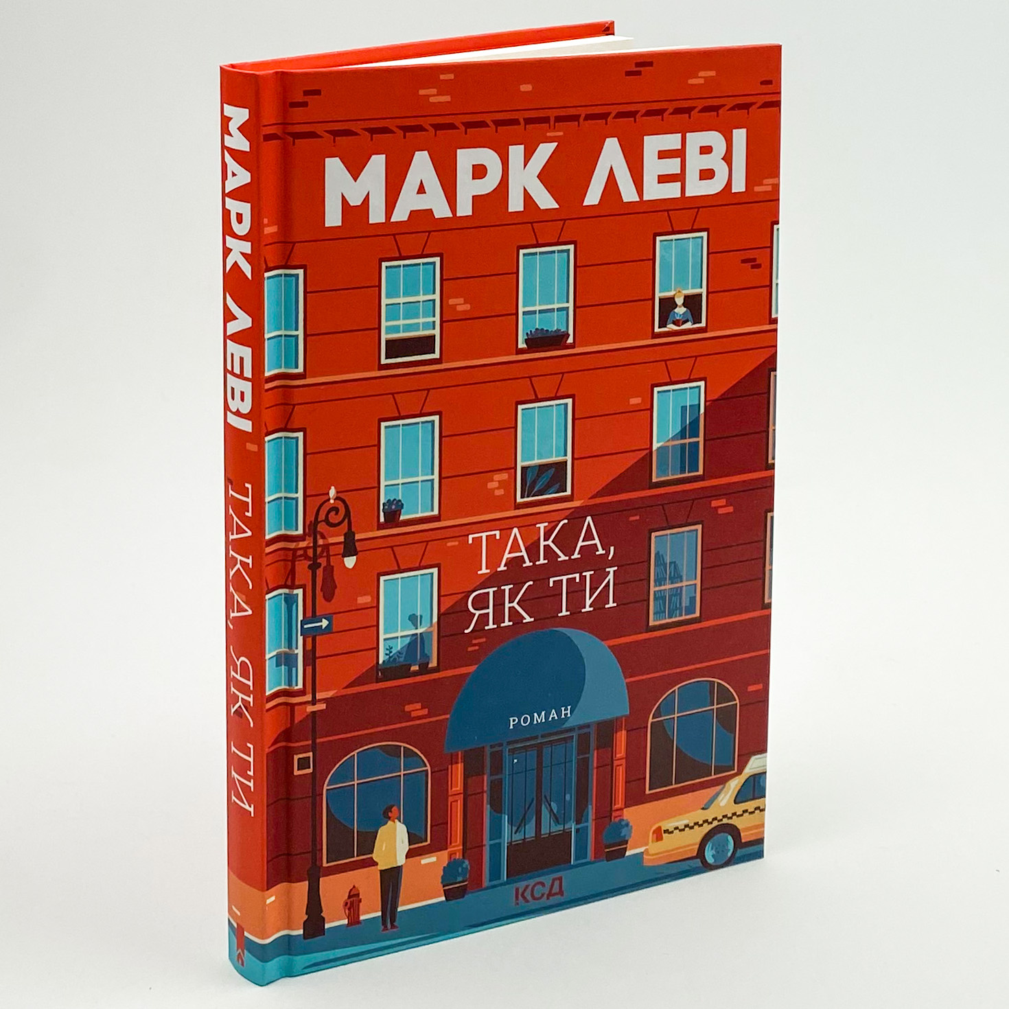 Така, як ти. Автор — Марк Леві. 