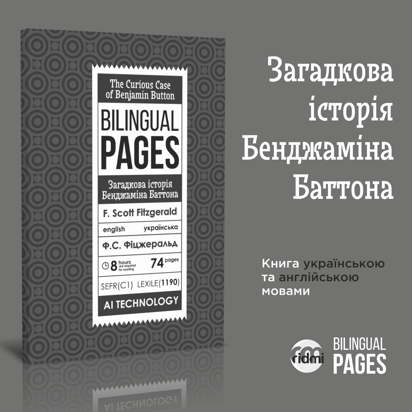 The Curious Case of Benjamin Button / Загадкова історія Бенджаміна Баттона. Автор — Френсіс Скотт Фіцджеральд. 