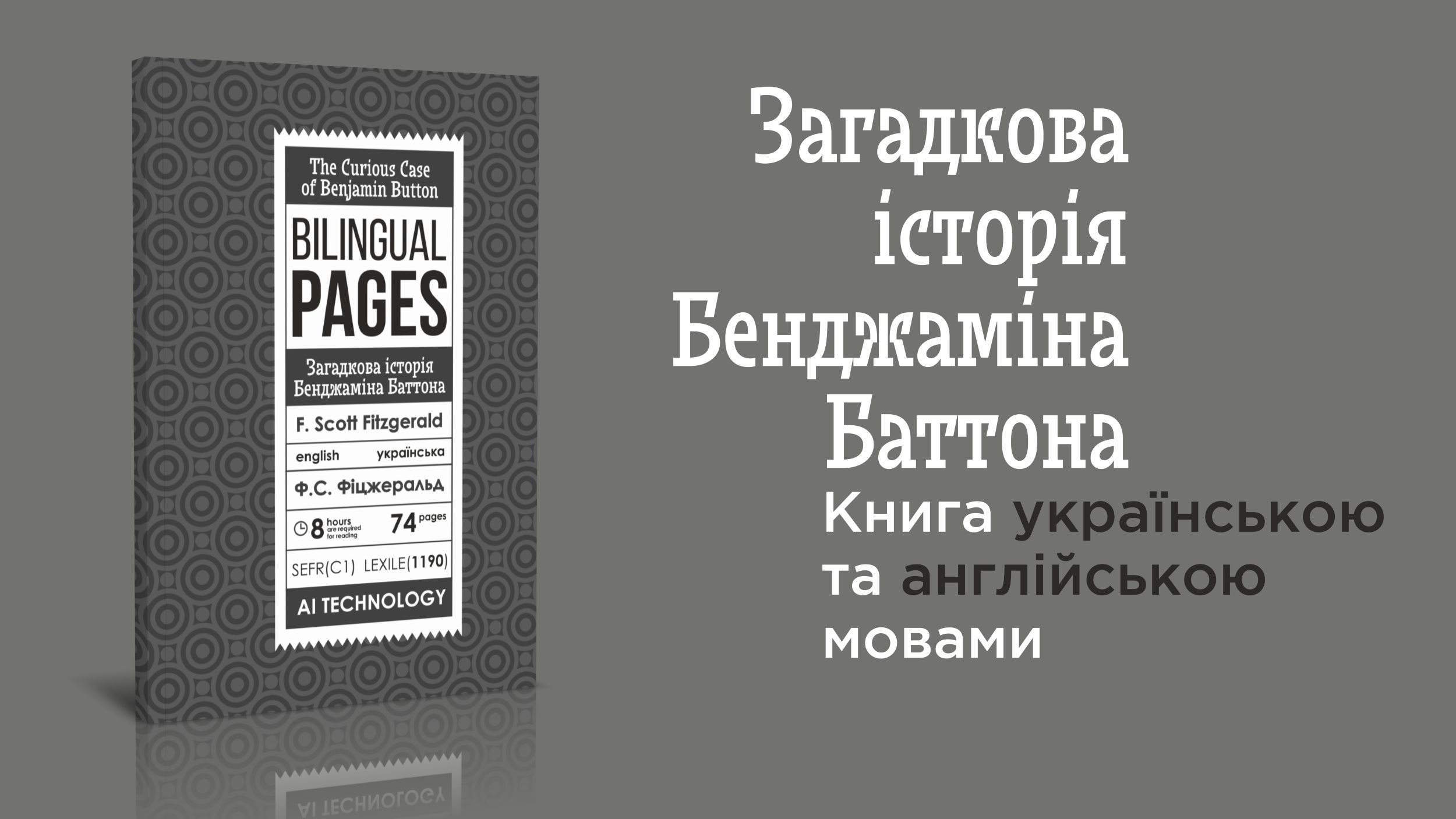 The Curious Case of Benjamin Button / Загадкова історія Бенджаміна Баттона. Автор — Френсіс Скотт Фіцджеральд. 