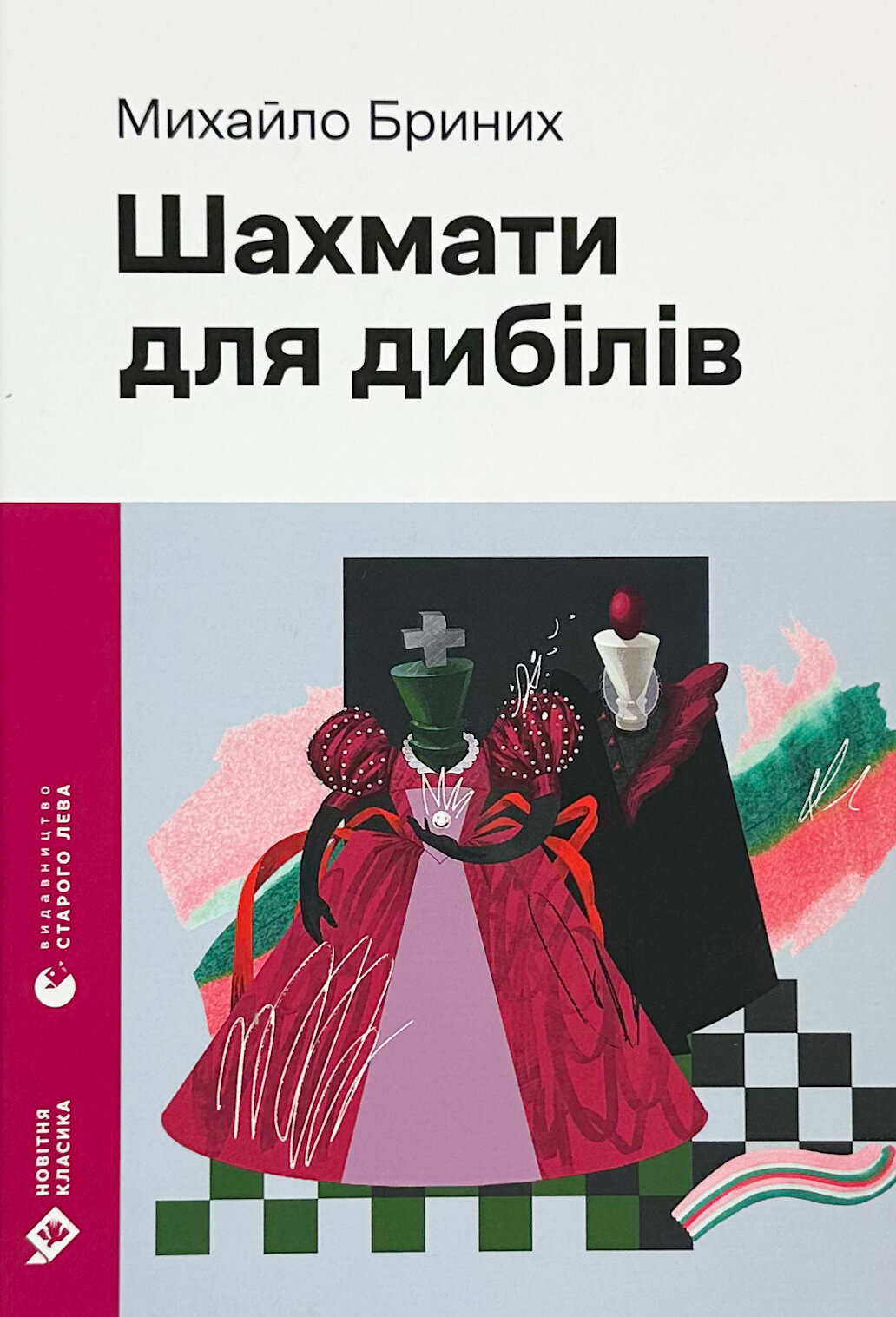 Шахмати для дибілів. Автор — Михайло Бриних. 
