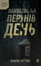 Вбивство на Перунів день