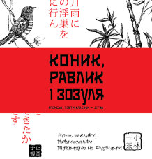 Коник, равлик і зозуля