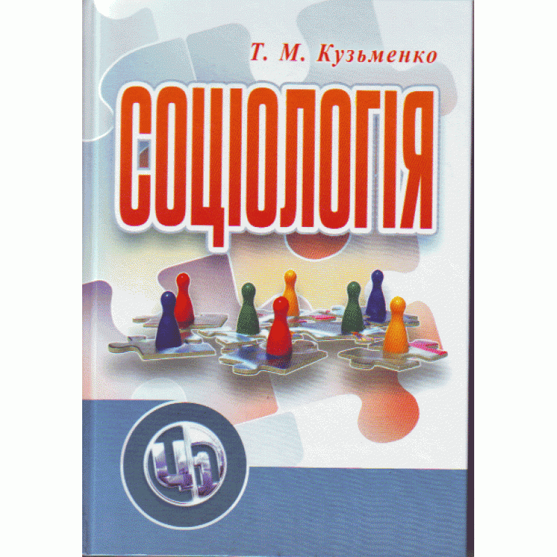 Соціологія. Навчальний посібник рекомендовано МОН України. Автор — Кузьменко Т.М.. 