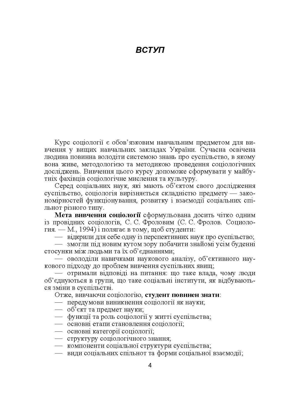 Соціологія. Навчальний посібник рекомендовано МОН України. Автор — Кузьменко Т.М.. 