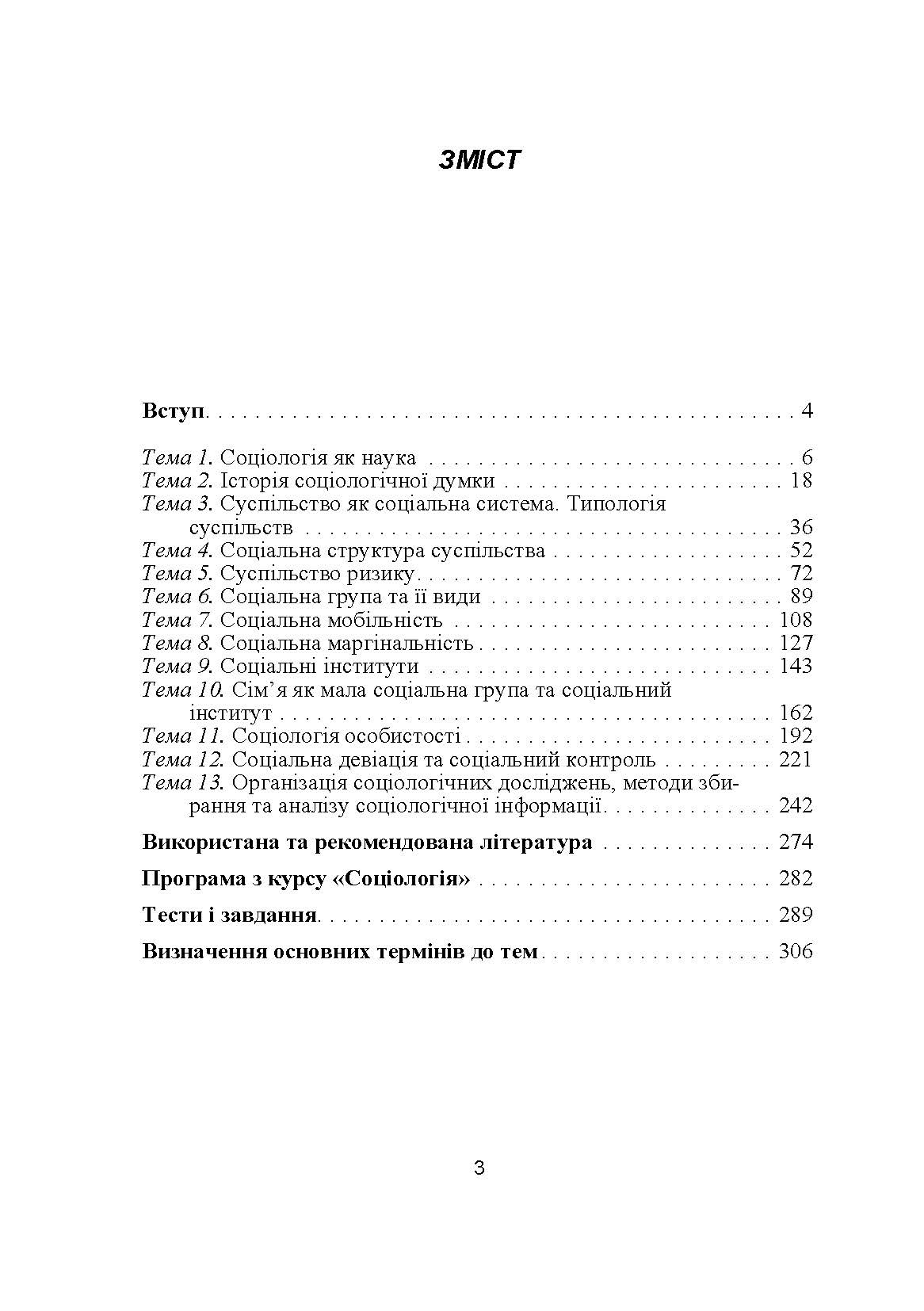 Соціологія. Навчальний посібник рекомендовано МОН України