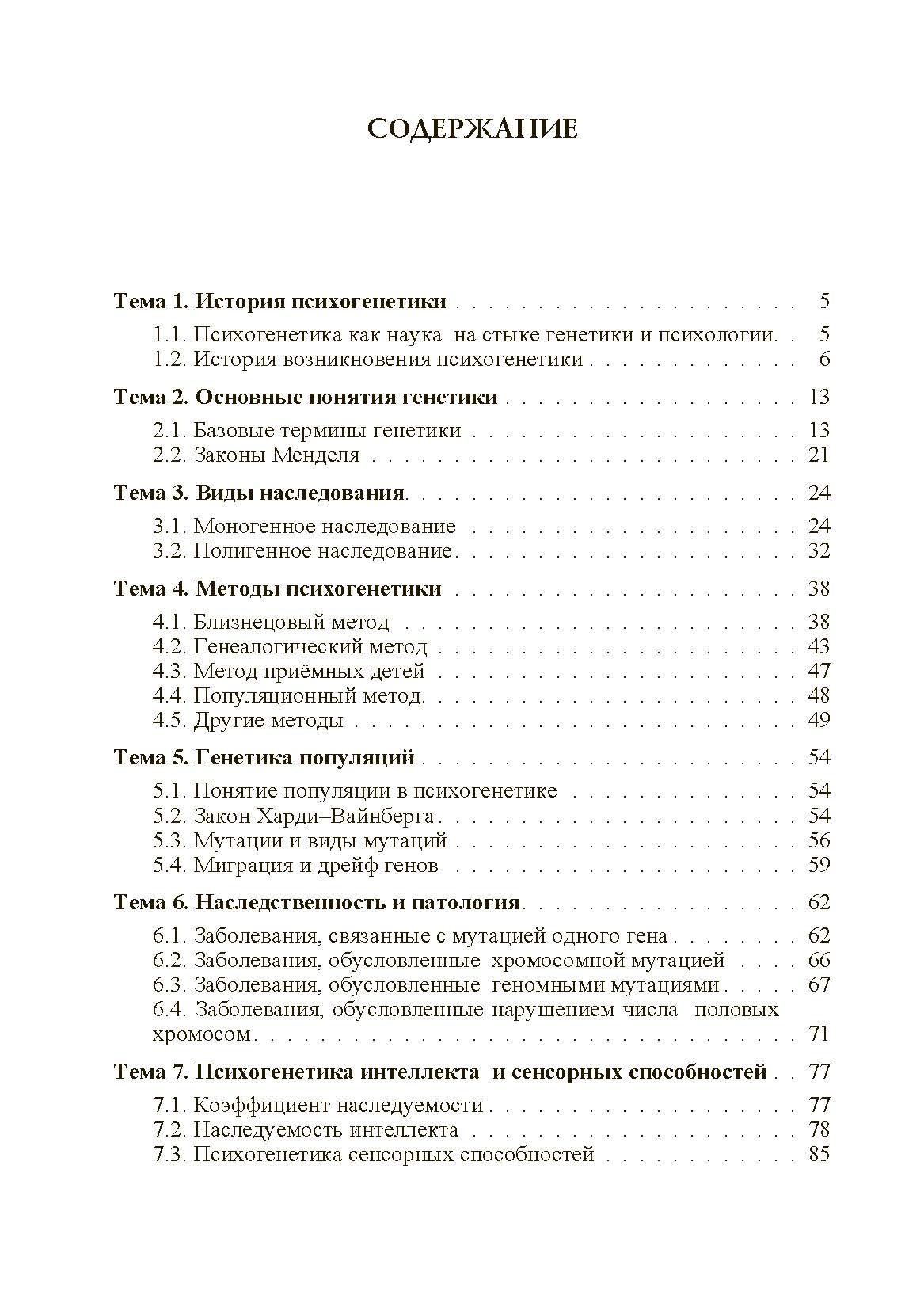 Психогенетика