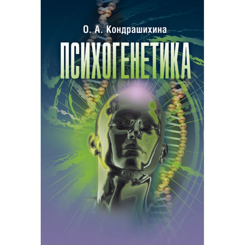 Психогенетика. Автор — Кондрашихина О.А.. 