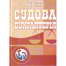 Судова бухгалтерія. Навчальний посібник рекомендовано МОН України