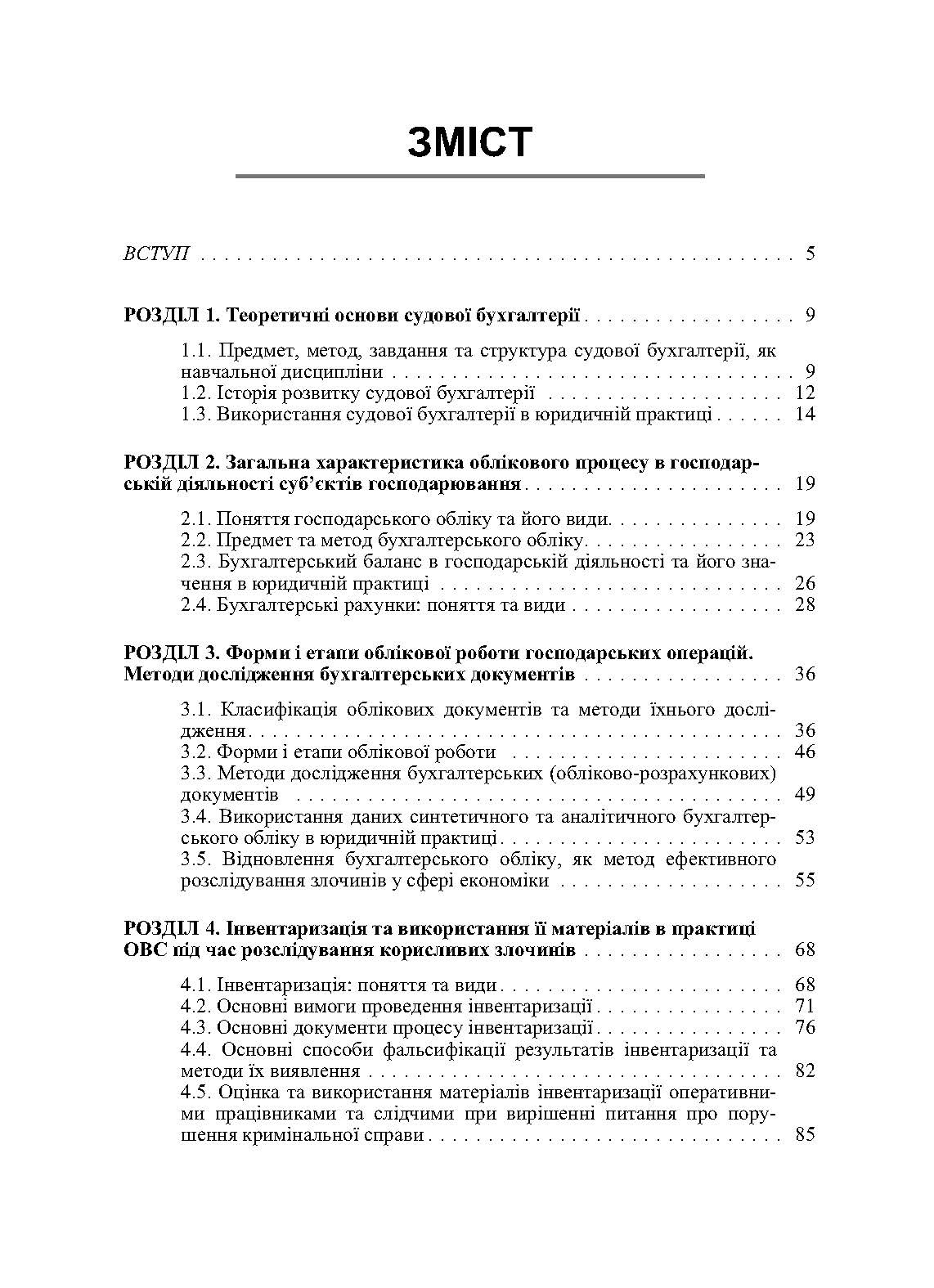Судова бухгалтерія. Навчальний посібник рекомендовано МОН України. Автор — Дондик Н.Я.. 