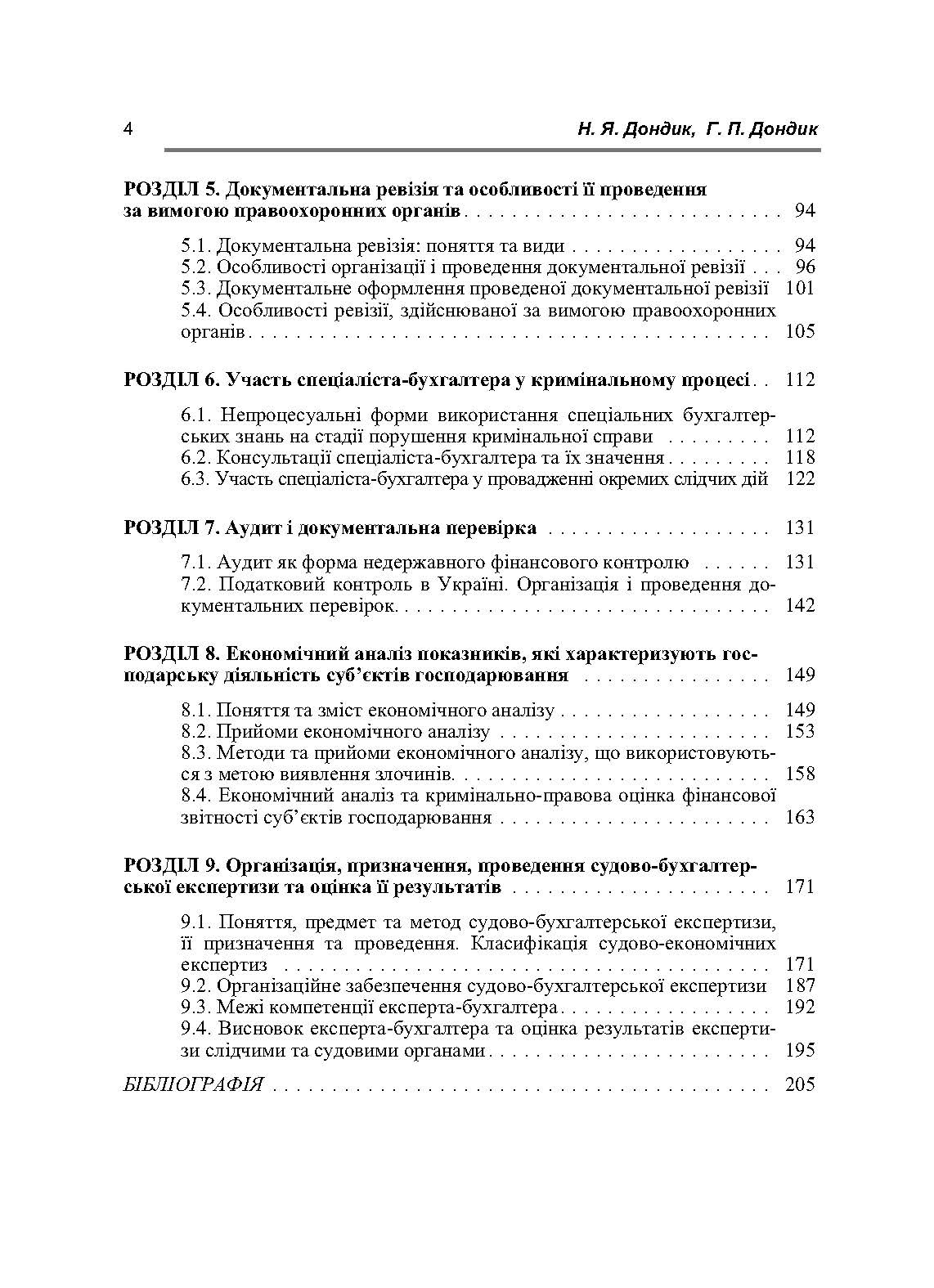 Судова бухгалтерія. Навчальний посібник рекомендовано МОН України. Автор — Дондик Н.Я.. 
