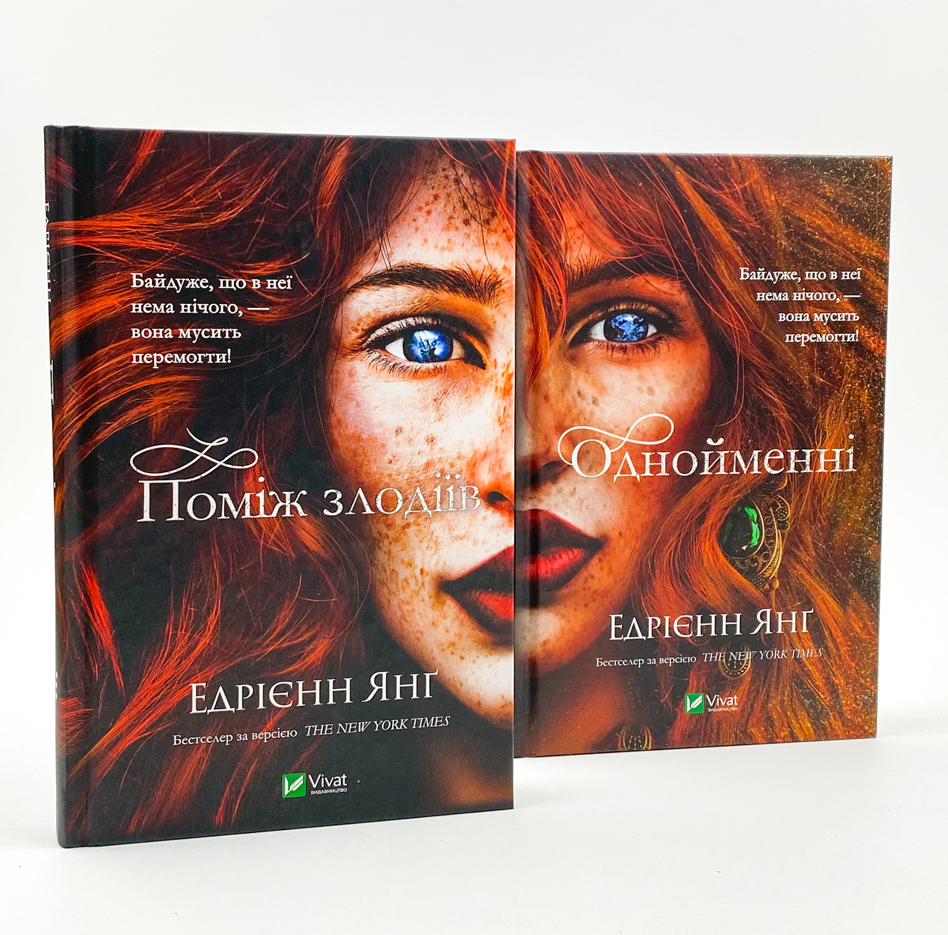 Однойменні . Автор — Едрієнн Янґ. 