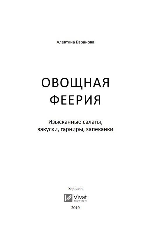 Овощная феерия Изысканные салаты закуски гарниры запеканки. Автор — Баранова Алевтина. 