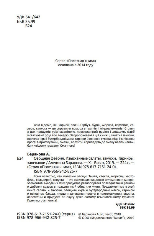 Овощная феерия Изысканные салаты закуски гарниры запеканки. Автор — Баранова Алевтина. 