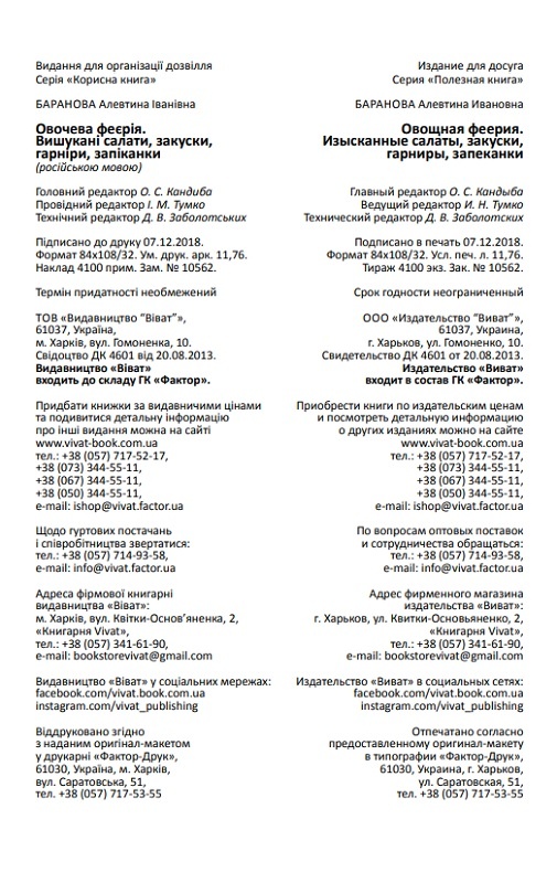 Овощная феерия Изысканные салаты закуски гарниры запеканки. Автор — Баранова Алевтина. 