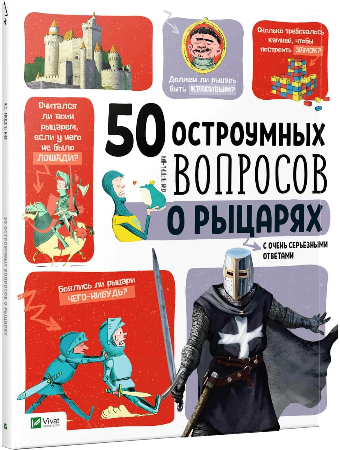 50 остроумных вопросов о рыцарях с очень серьезными ответами. Автор — Бію Жан-Мішель. 
