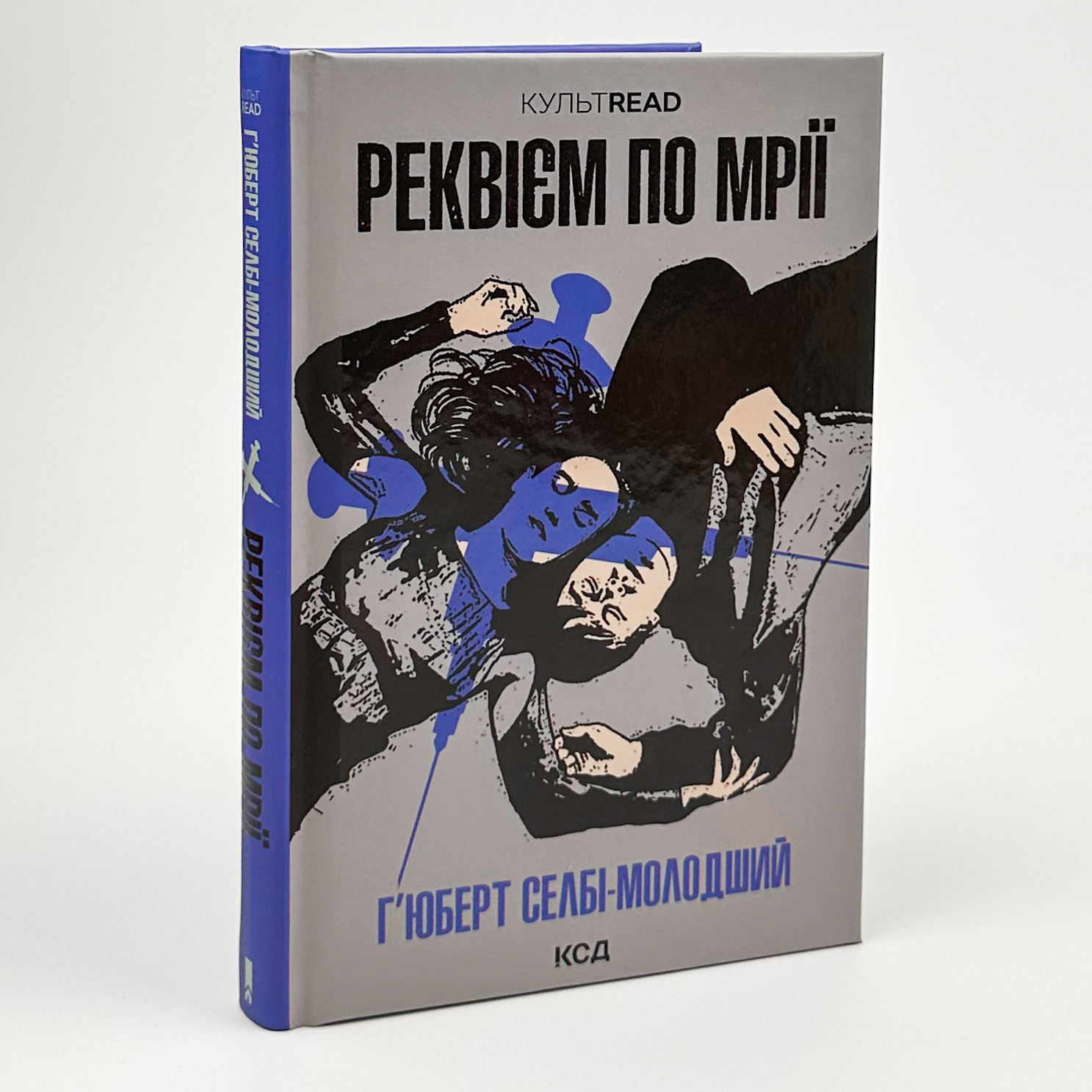 Реквієм по мрії. Автор — Ґ'юберт Селбі. 