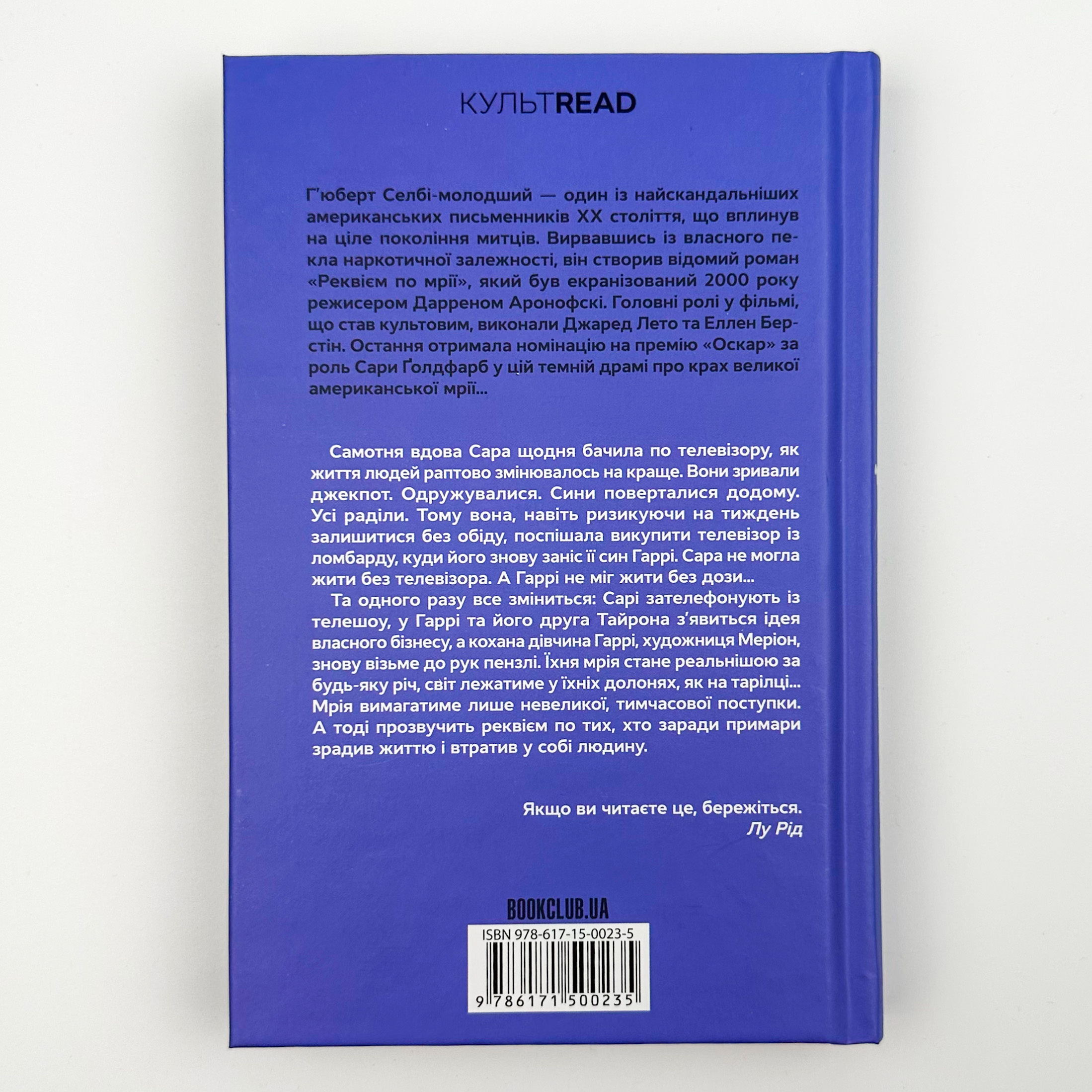 Реквієм по мрії. Автор — Ґ'юберт Селбі. 