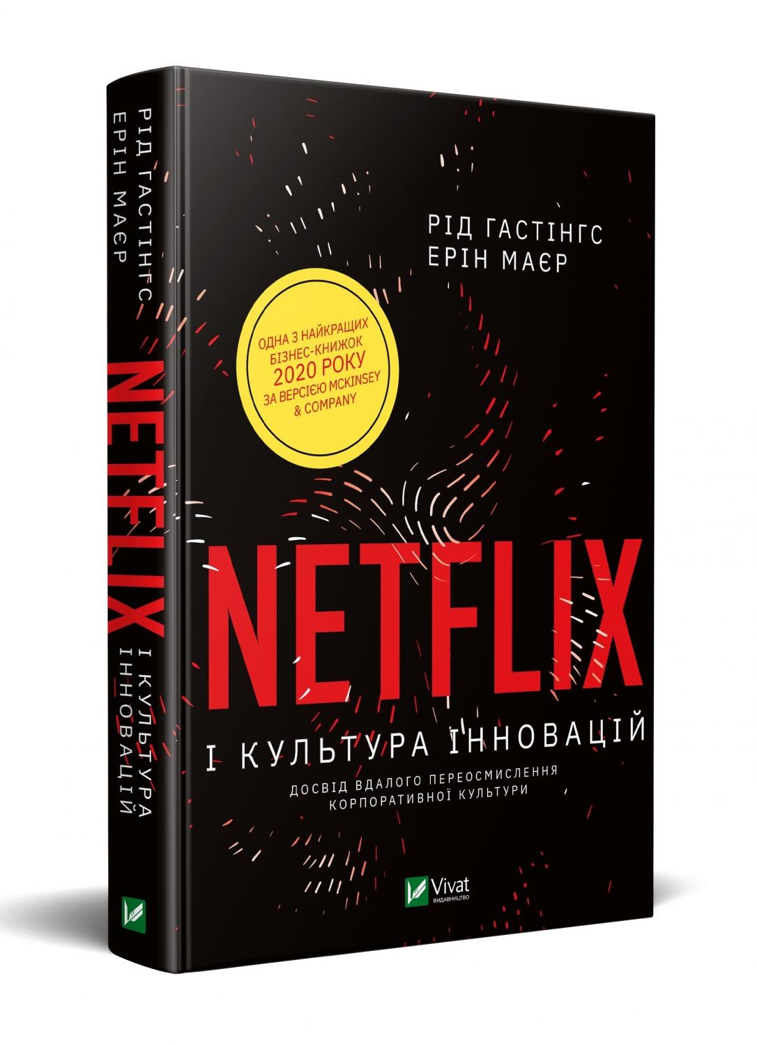 Netflix і культура інновацій. Автор — Гастінгс Рід, Маєр Ерін. 