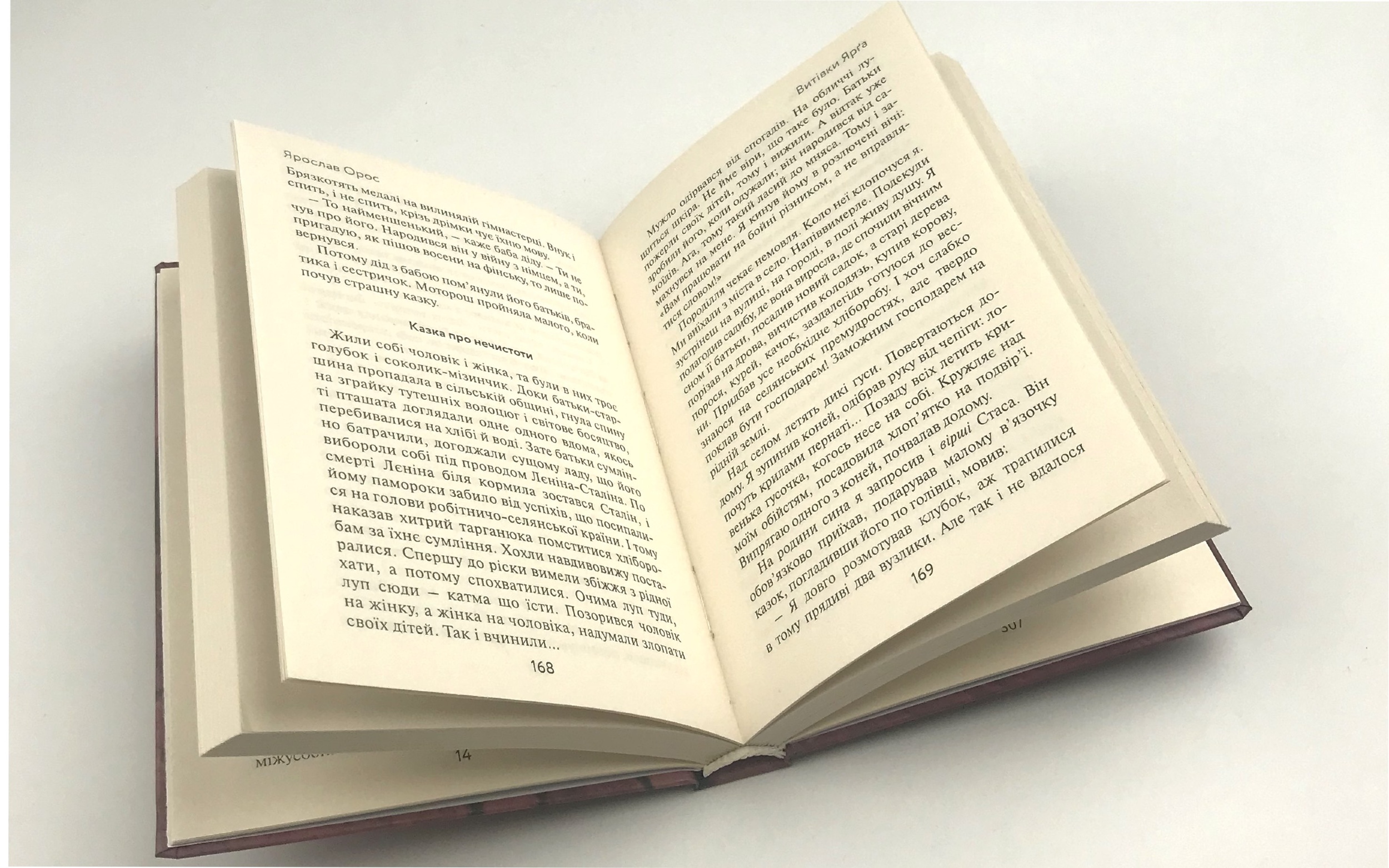 Витівки Ярга. Гутірки коло ватри. Автор — Ярослав Орос. 