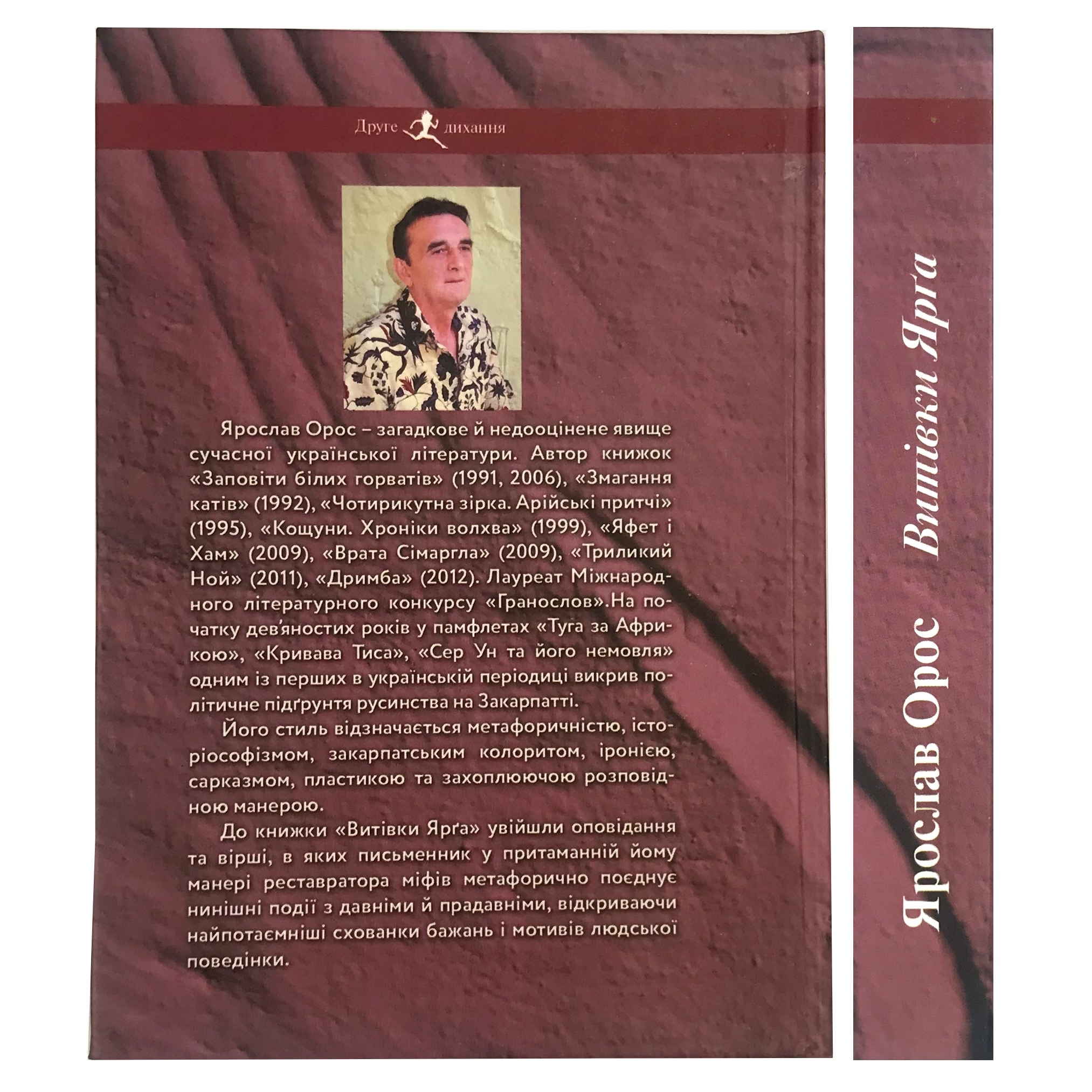 Витівки Ярга. Гутірки коло ватри. Автор — Ярослав Орос. 