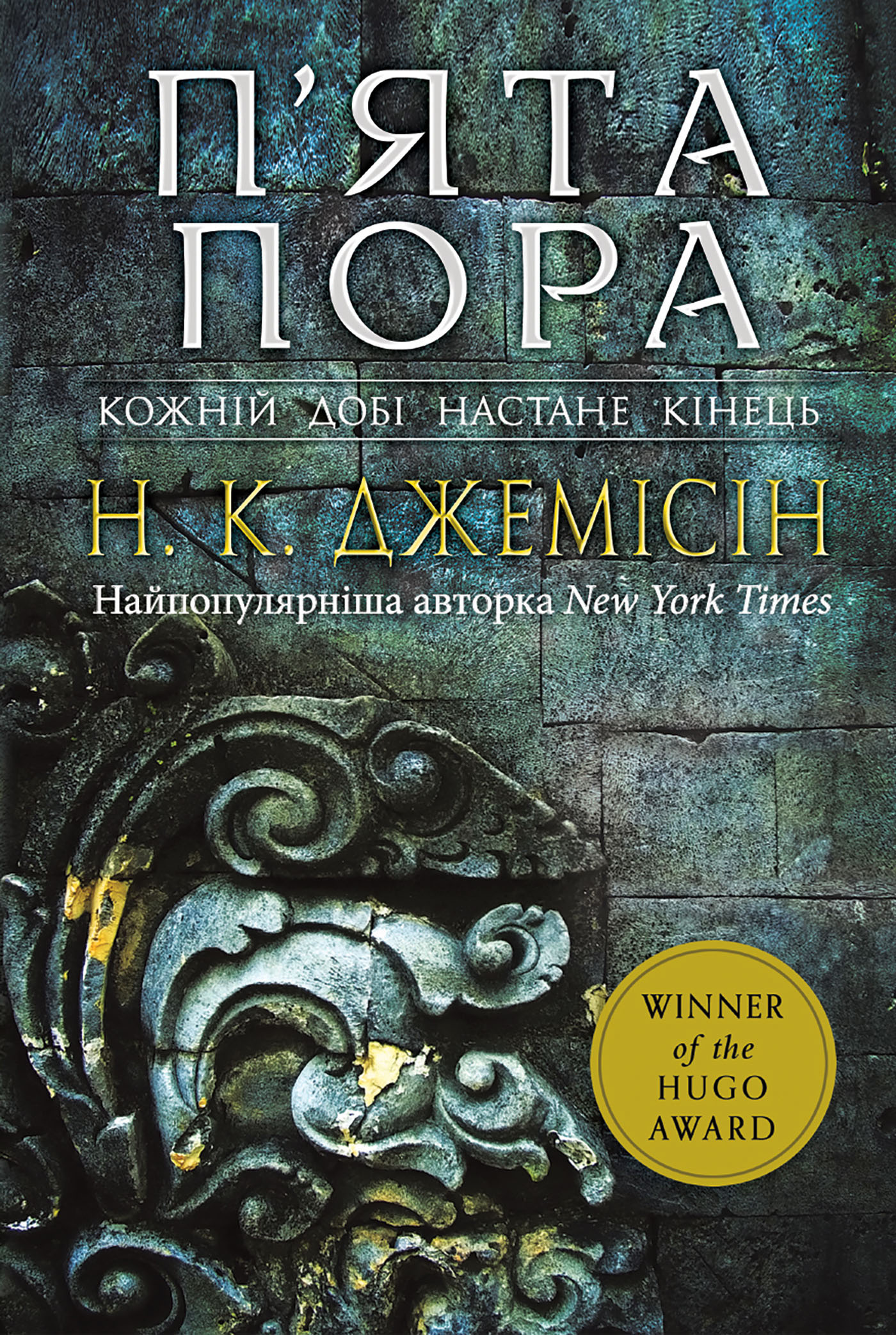 П’ята пора.. Розламана земля. Роман. Книга 1. Автор — Нора K. Джемісін. 
