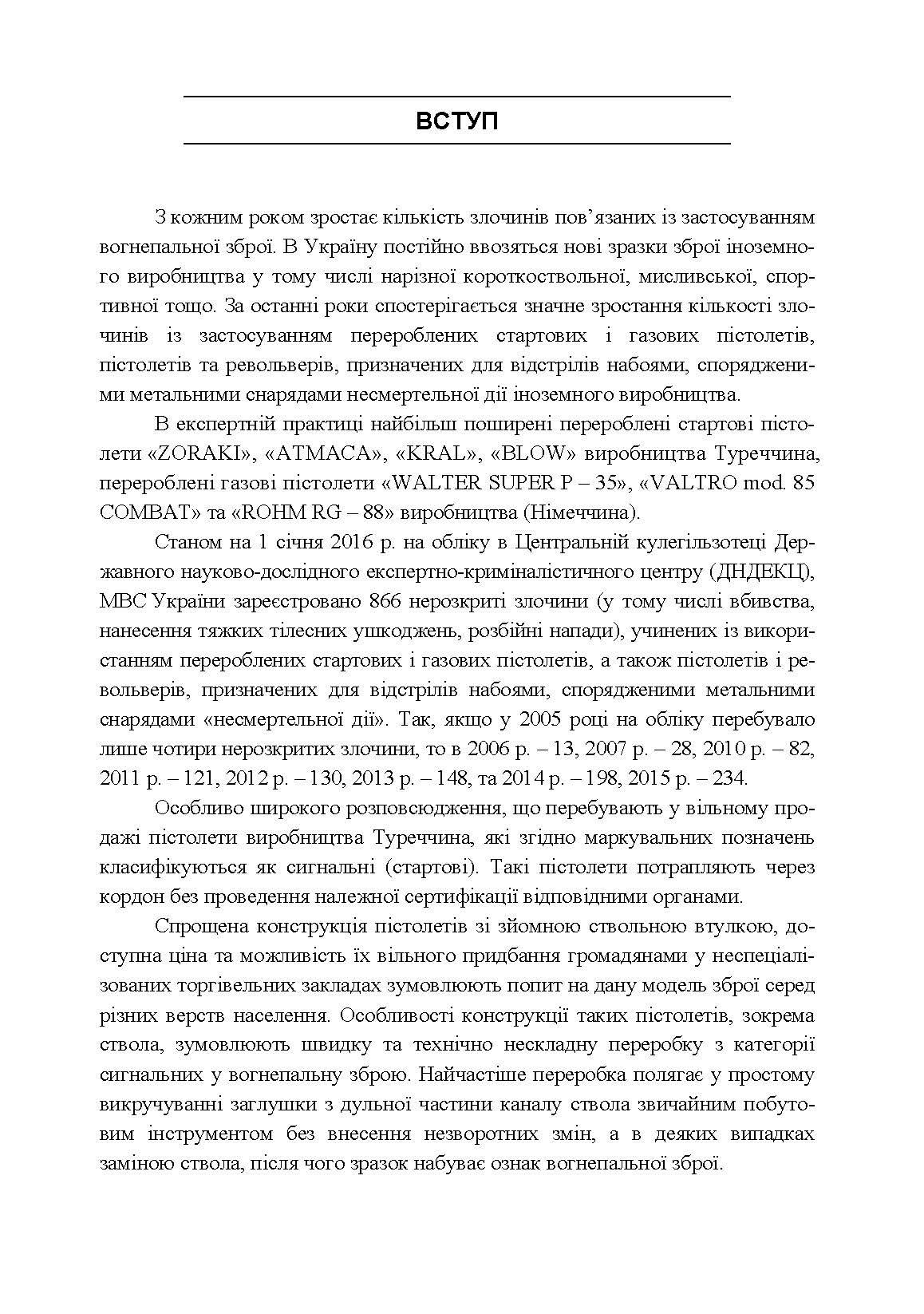 Особливості судово-балістичної експертизи об’єктів, перероблених у вогнепальну зброю. Автор — Мельник Р. В.. 