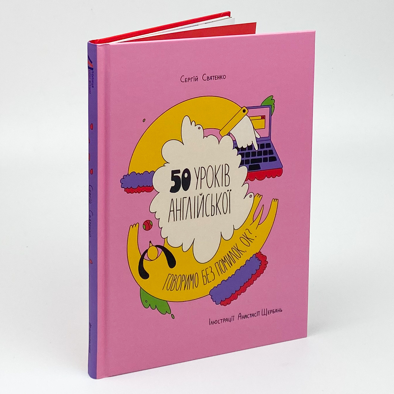 50 уроків англійської. Говоримо без помилок. Ок?  (2021 год). Автор — Сергій Святенко. 
