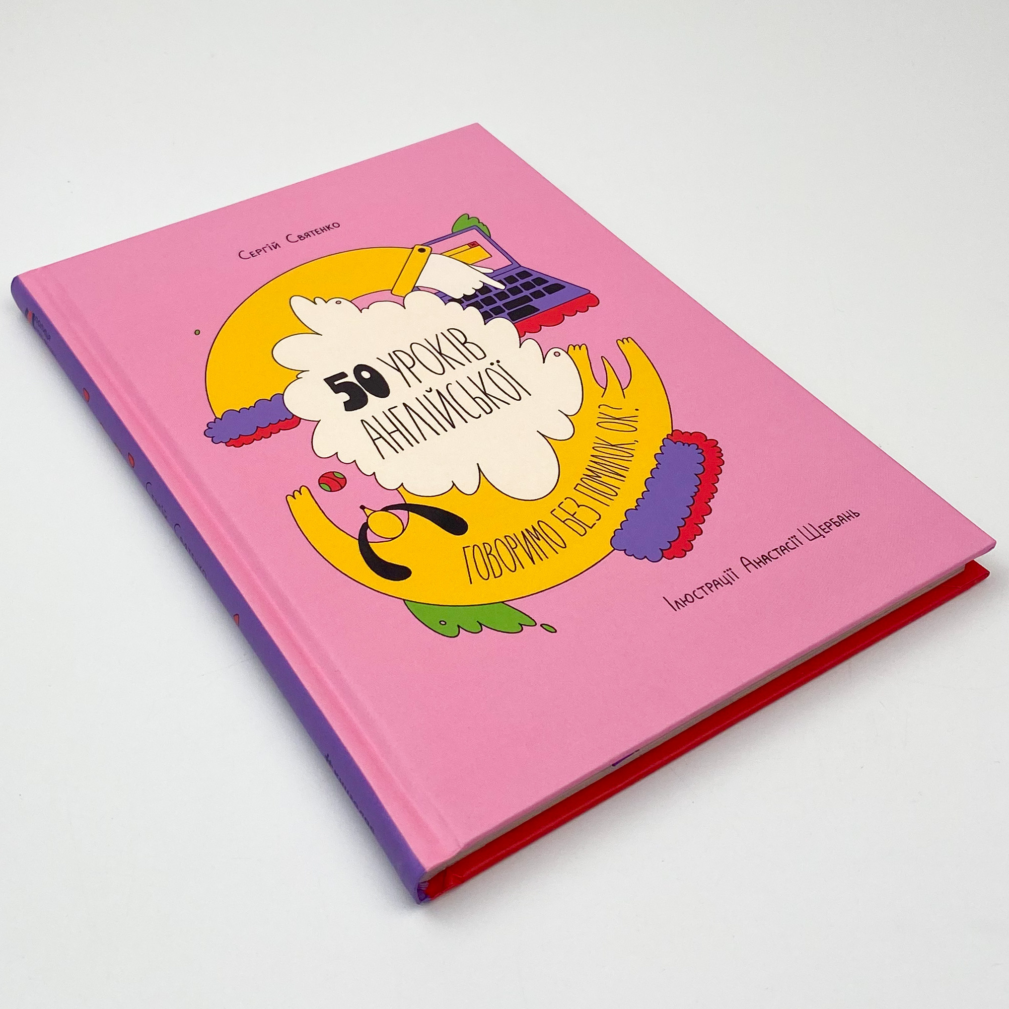 50 уроків англійської. Говоримо без помилок. Ок?  (2021 год). Автор — Сергій Святенко. 