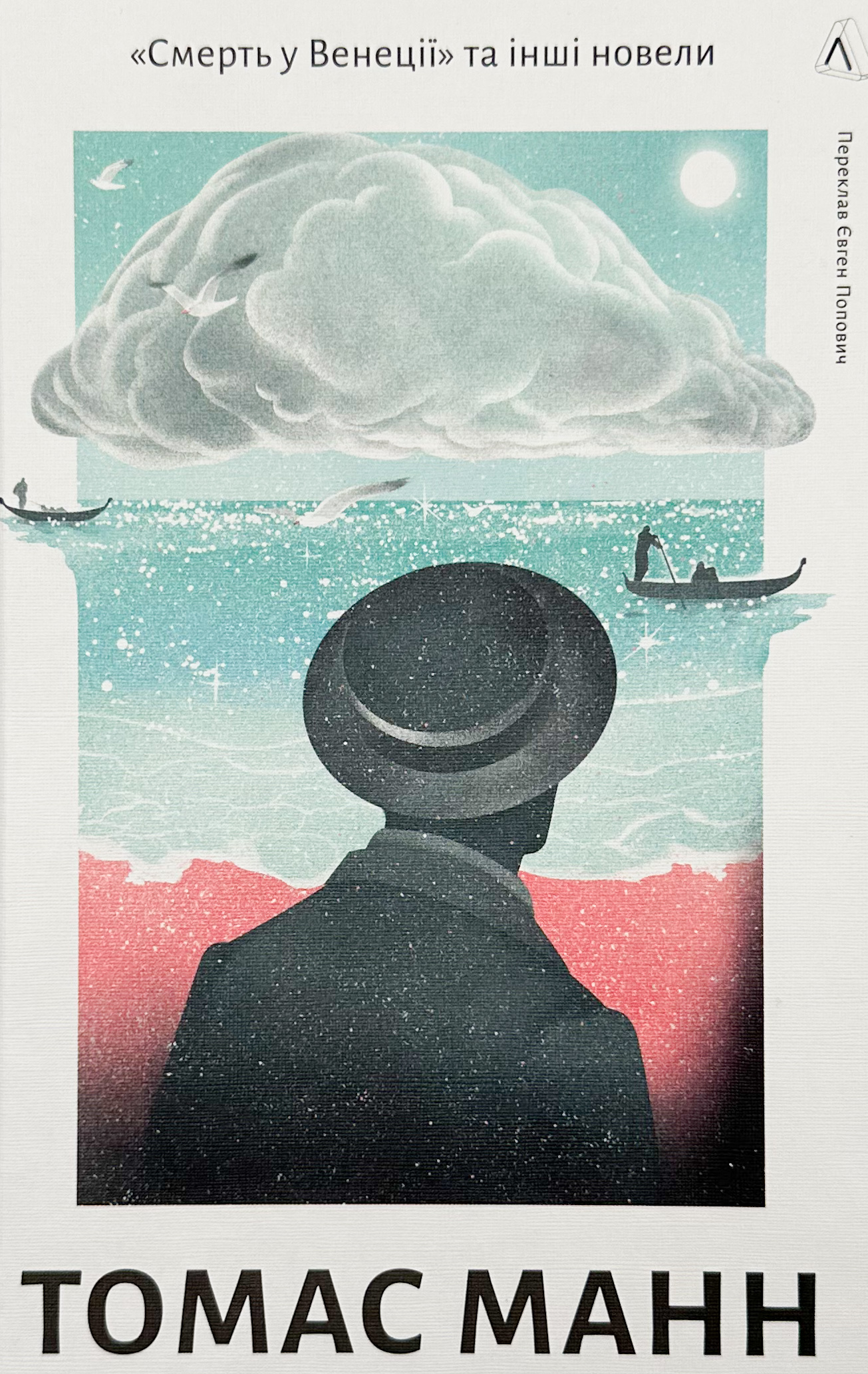 «Смерть у Венеції» та інші новели