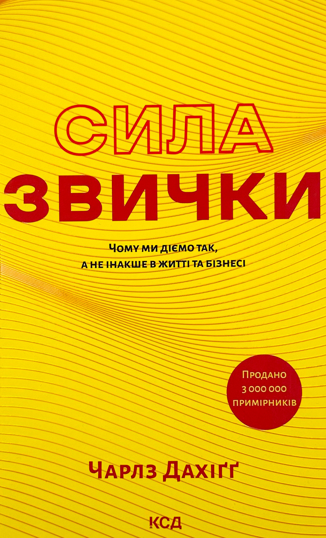 Сила звички. Чому ми діємо так, а не інакше в житті та бізнесі