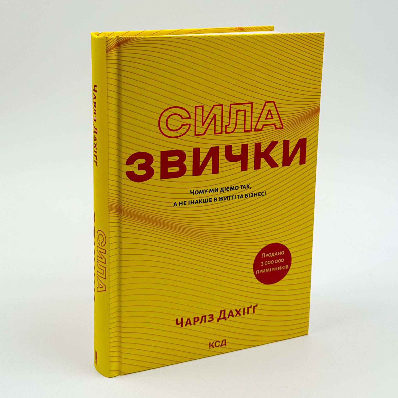 Сила звички. Чому ми діємо так, а не інакше в житті та бізнесі. Автор — Чарлз Дахіґґ. 