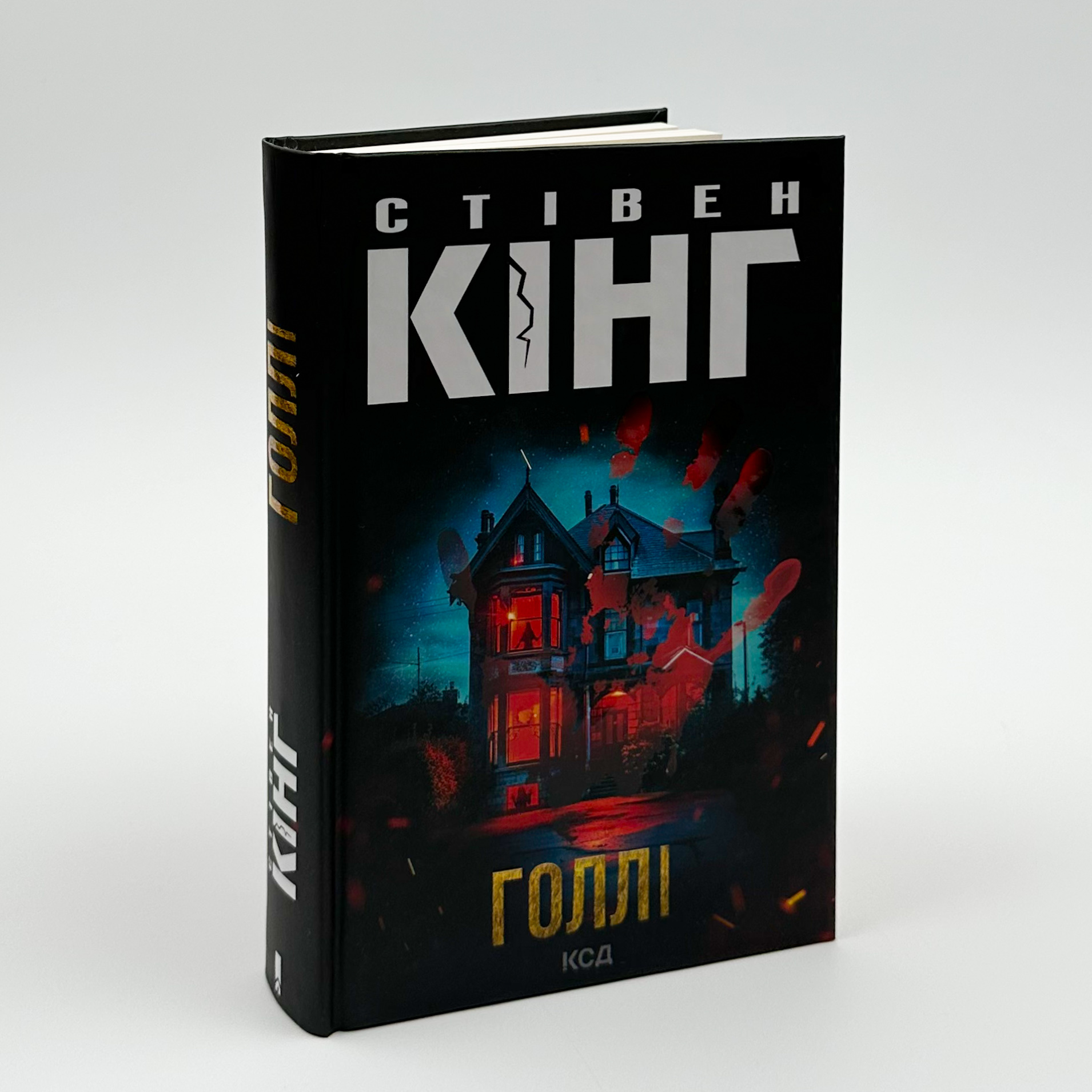 Голлі. Автор — Стівен Кінг. 