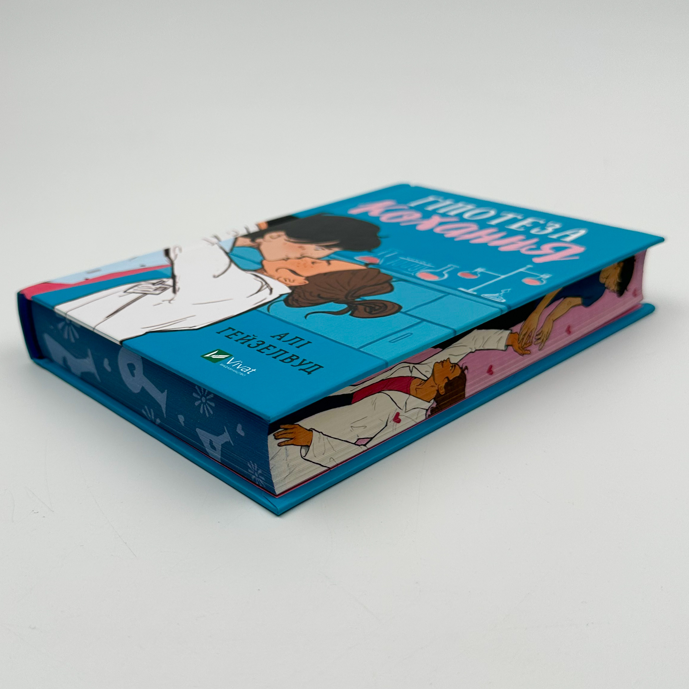 Гіпотеза кохання (художній зріз)