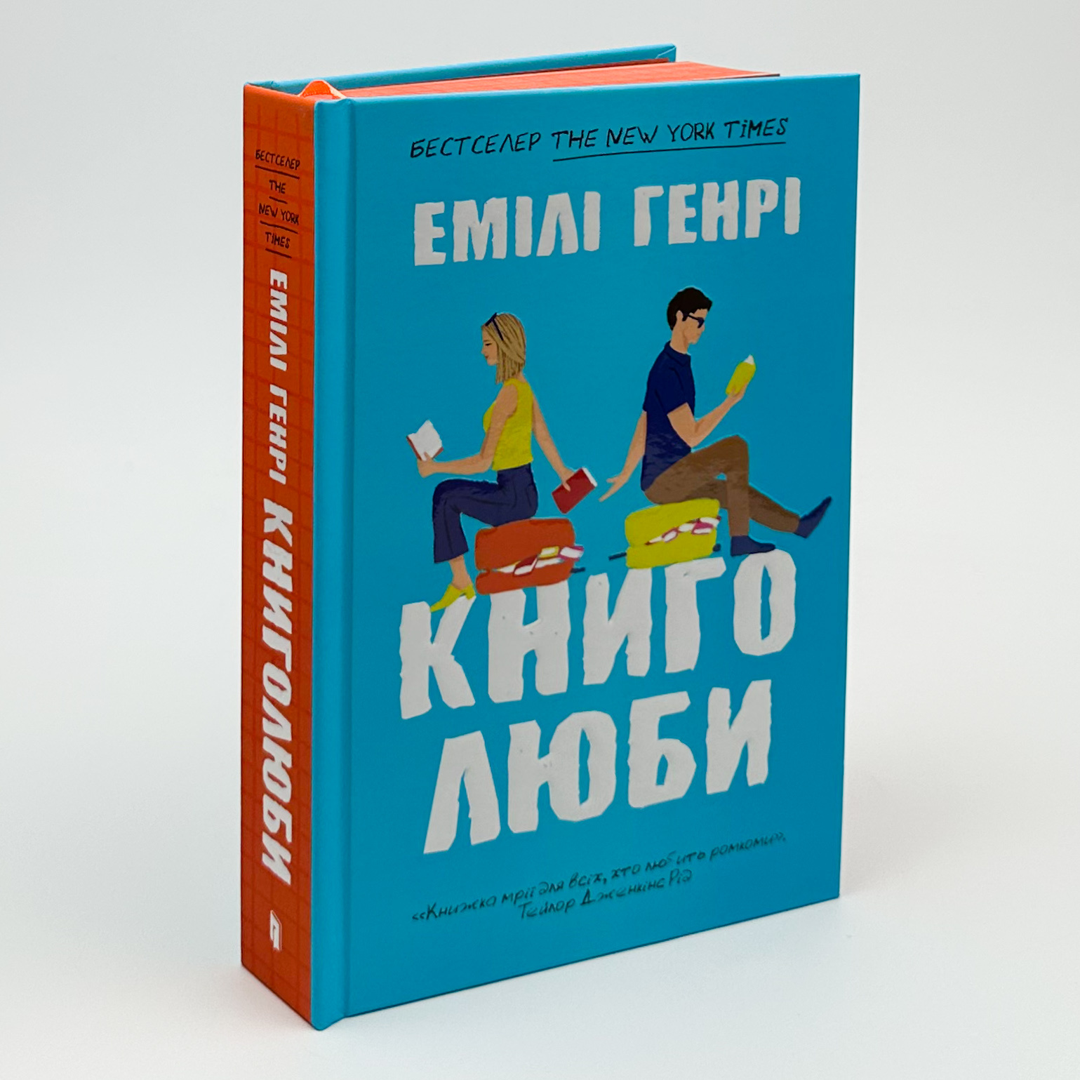 Книголюби. Автор — Емілі Генрі. 